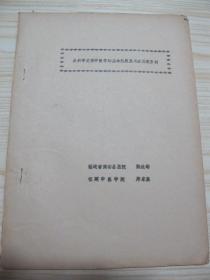 中医油印本《从科学史看中医学的基本性质及今后发展方向》福建中医学院 陈沧潮 郑家奎