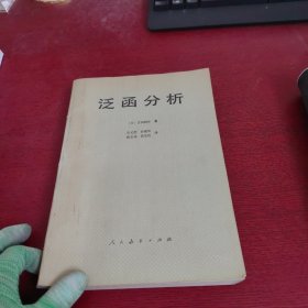 泛函分析【内页没有笔记 实物拍摄】品相以图片为准