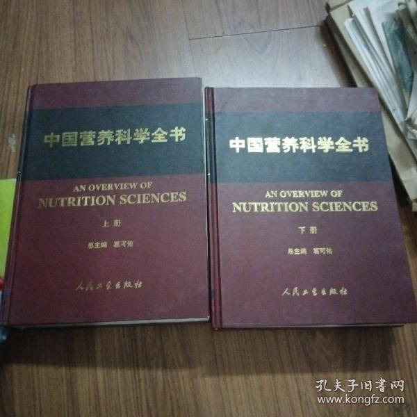 中国营养科学全书（上下册）