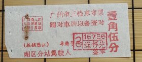 五、六十年代，广州市三轮车车票：一角伍分