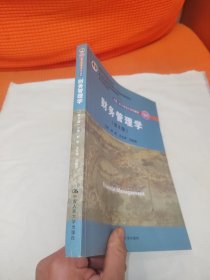 财务管理学（第8版）/中国人民大学会计系列教材·国家级教学成果奖 教育部普通高等教育精品教材