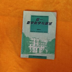 高一数学教学与测试:教师用书