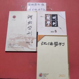 杂志 河北学刊2022年5月，兰州学刊2021年5月，江海学刊2021年4月共3本1.6千克