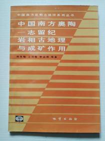 中国南方奥陶—志留纪岩相古地理与成矿作用（1993年一版一印 仅700册）作者周名魁 签赠