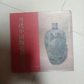 当代中国陶瓷精品选