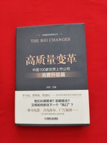 高质量变革 中国100家优秀上市公司之消费升级篇