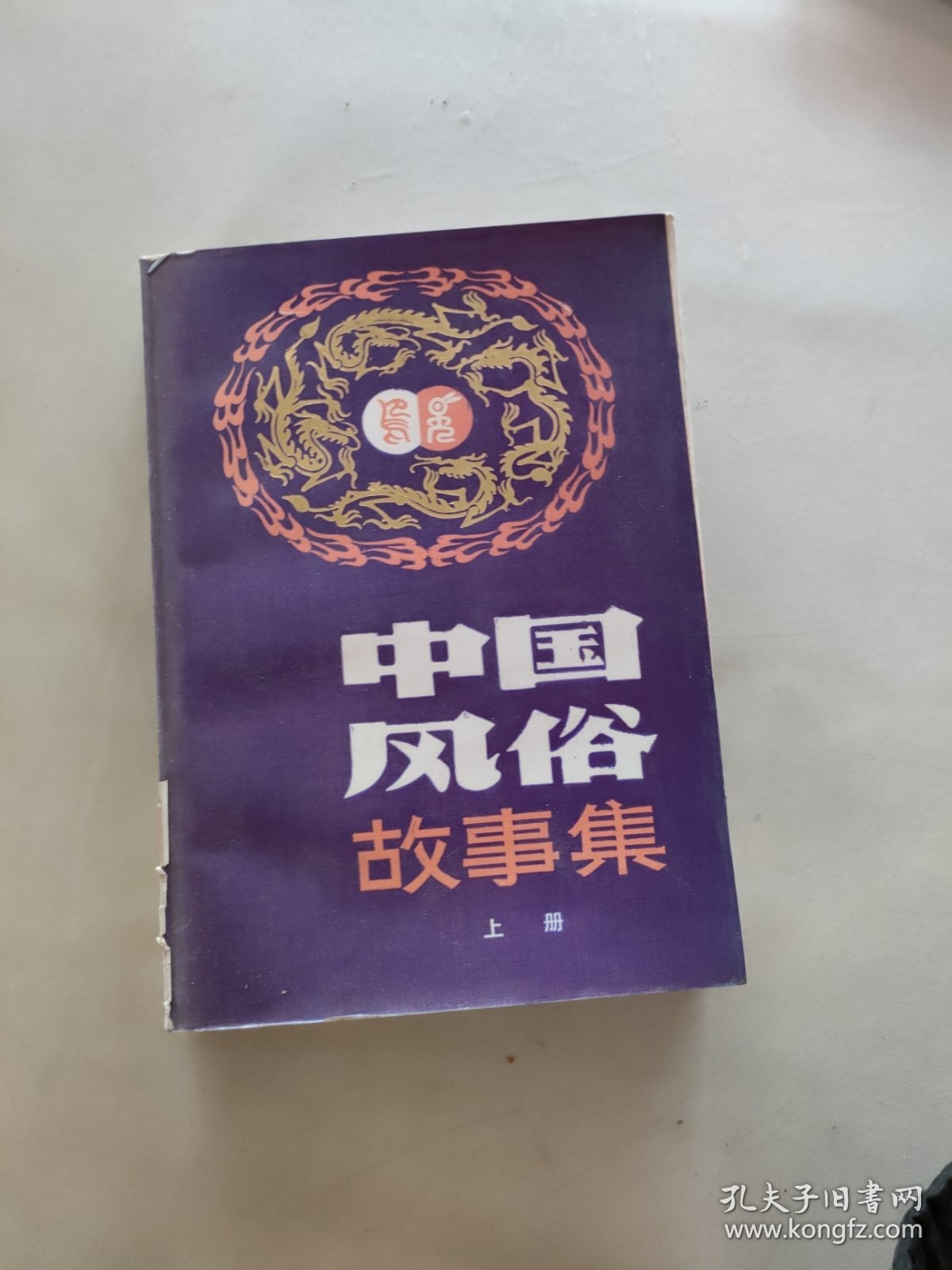 中国风俗故事集 （ 上册）