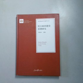 民主政治建设思想研究/治国理政思想专题研究文库