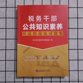 税务干部公共知识素养应试指南及习题集