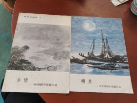 新美术画库【（8）乡情-杨炳湘中国画作品/（15）明月-刘光夏的中国画作品】2本合售