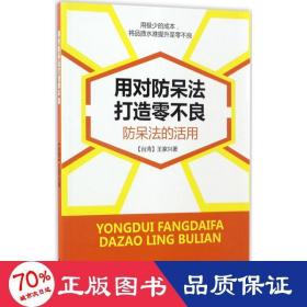 用对呆法打造零不良 管理实务 王家兴