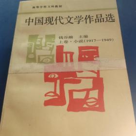 中国现代文学作品选.上下卷.诗歌、散文、戏剧:1917～1984