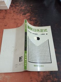 围棋目外定式