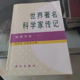 世界著名科学家传记.物理学家.Ⅴ