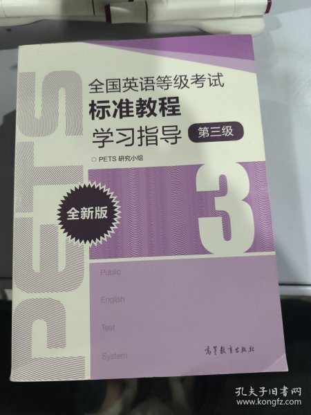 全国英语等级考试标准教程学习指导（第3级）（全新版）