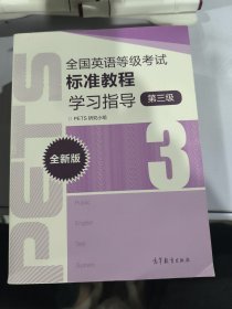 全国英语等级考试标准教程学习指导（第3级）（全新版）