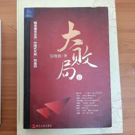 大败局Ⅱ：探寻著名企业“中国式失败”的基因

正版书籍，保存完好，实拍图片