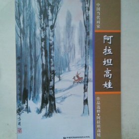 中国当代画家作品选粹:阿拉坦高娃