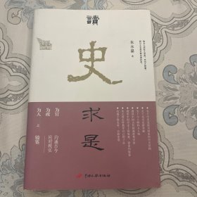 读史求是