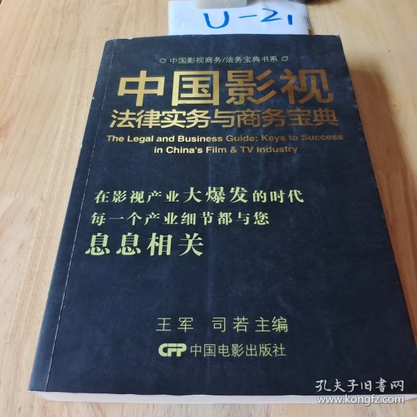 中国影视商务/法务宝典书系：中国影视法律实务与商务宝典