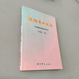 濮阳革命史话