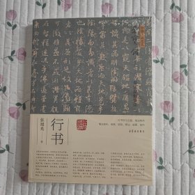 弘扬民族文化·荣宝斋书法讲座·行书
