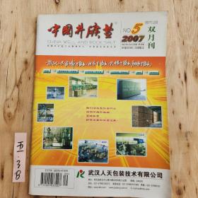 中国井矿盐2007年第5期