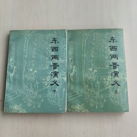 東西兩普演義上下