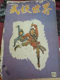 武俠世界 672期 香港60年代武俠小說雜誌