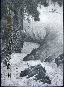 中国古代书画图目(19)(精)