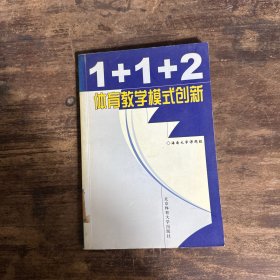 1+1+2体育教学模式创新