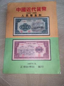 中国近代货币（1948一1990）人民币系列