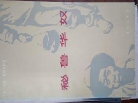 秘鲁华奴