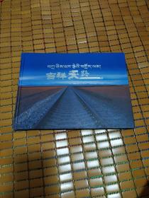吉祥天路(邮册)