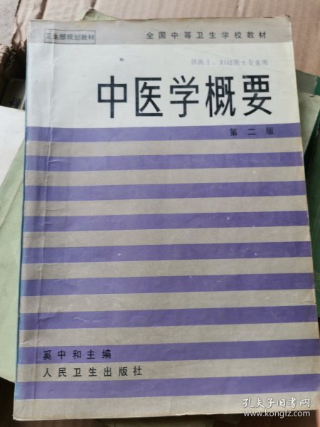 中医学概要