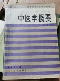 中医学概要