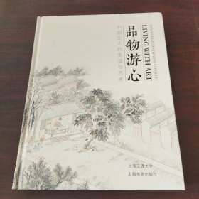 品物游心：中国文人的生活与艺术