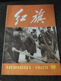 红旗1983/10