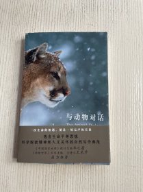 与动物对话