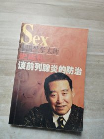 男性健康生活：中国性学大师史成礼