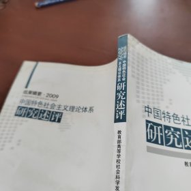 中国特色社会主义理论体系研究述评