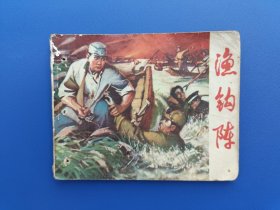 《山东民兵革命斗争故事——渔钩阵》（针孔书）山东版【连环画】