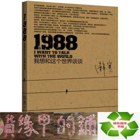 1988：我想和这个世界谈谈