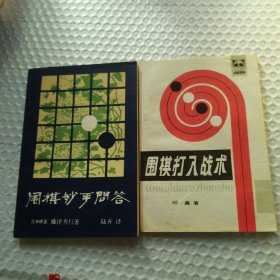 围棋打入战术-围棋妙手问答