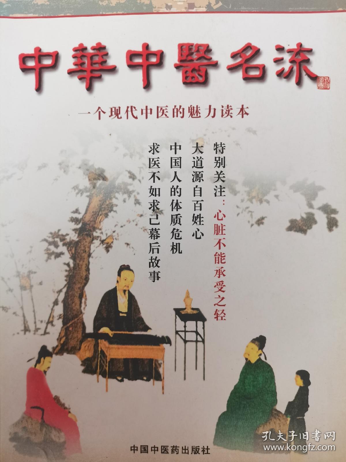 中华中医名流
