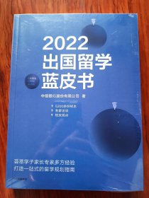 2022出国留学蓝皮书