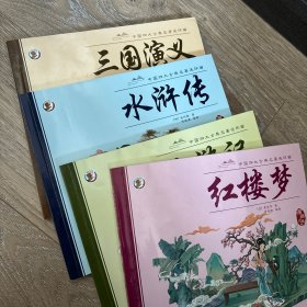 中国四大古典名著连环画三国演义【漫画注音版】大开本经典连环画大开本视觉效果更显著，彩图拼音无障碍阅读画面生动有趣， 便于孩子自主阅读故事完整