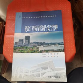 建设工程质量控制与安全管理