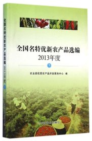 【正版书籍】全国名特优新农产品选编2013年度下