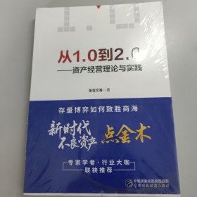 从1.0到2.0——资产经营理论与实践(未拆封)